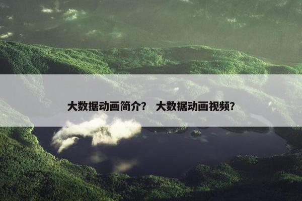 大数据动画简介？ 大数据动画视频？