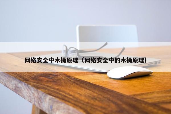 网络安全中木桶原理（网络安全中的木桶原理）