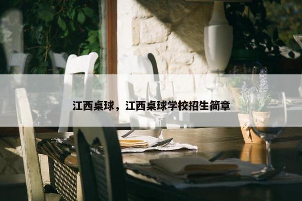 江西桌球，江西桌球学校招生简章