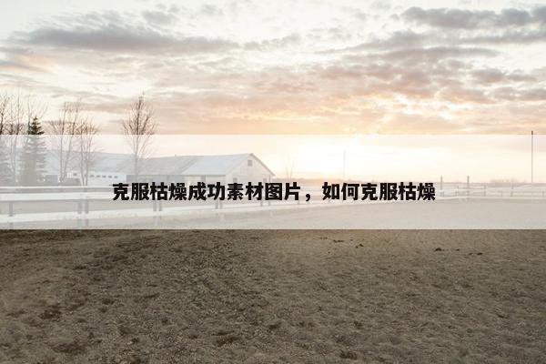 克服枯燥成功素材图片，如何克服枯燥