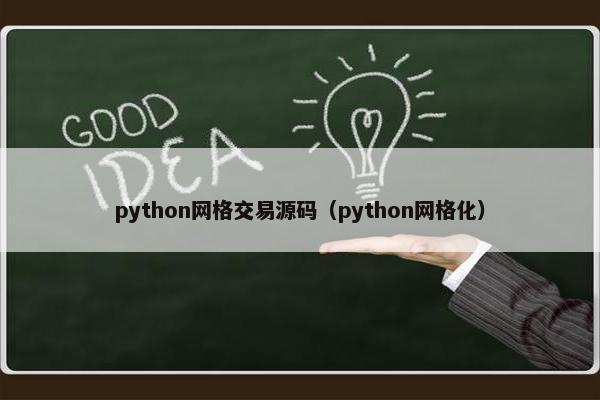python网格交易源码（python网格化）