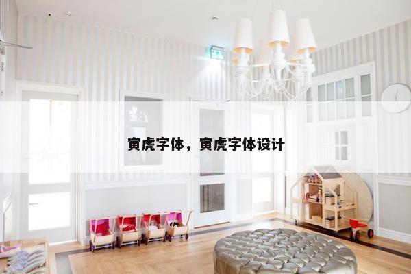 寅虎字体，寅虎字体设计