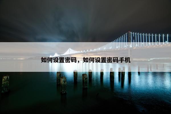 如何设置密码，如何设置密码手机