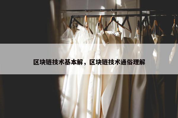 区块链技术基本解，区块链技术通俗理解