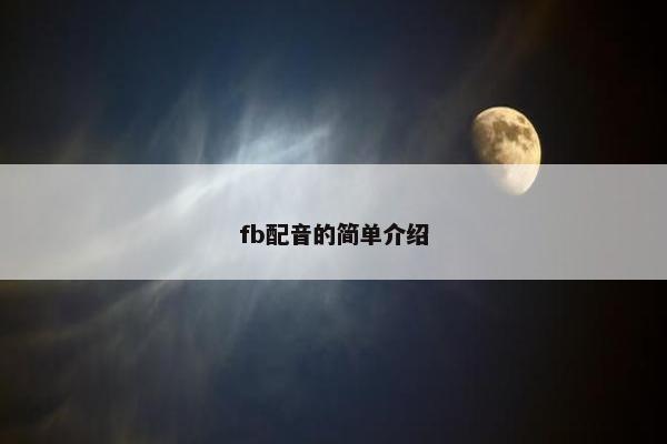 fb配音的简单介绍