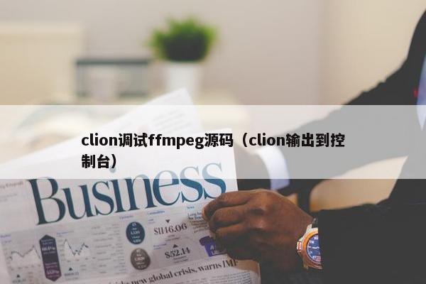 clion调试ffmpeg源码（clion输出到控制台）