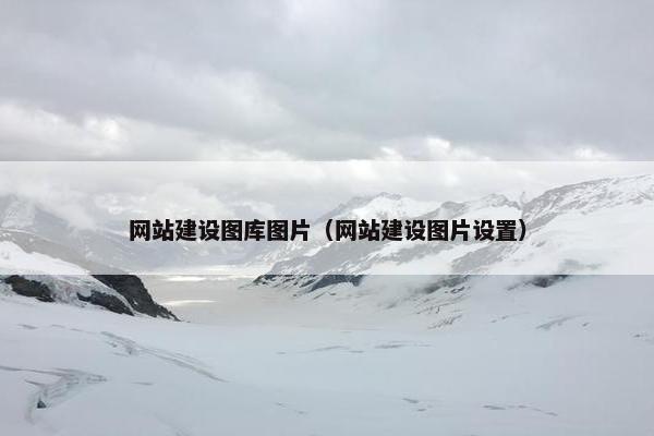 网站建设图库图片（网站建设图片设置）