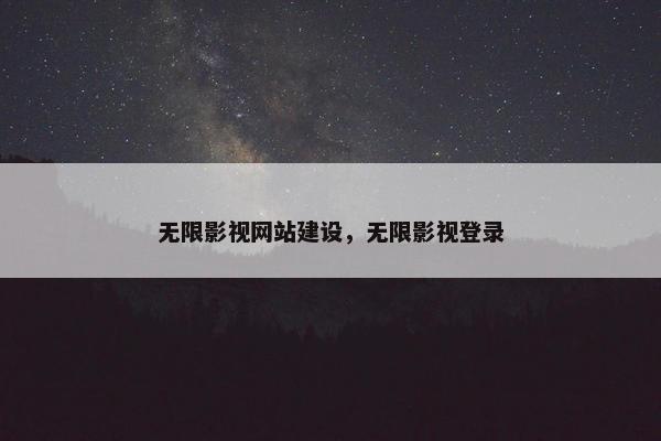 无限影视网站建设，无限影视登录