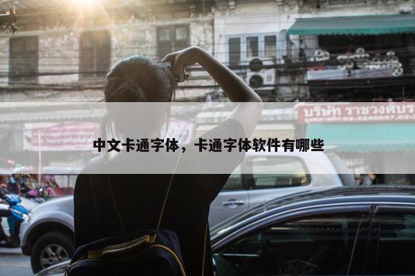 中文卡通字体，卡通字体软件有哪些