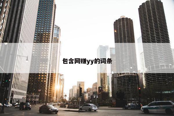 包含网赚yy的词条