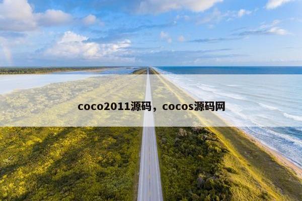 coco2011源码，cocos源码网