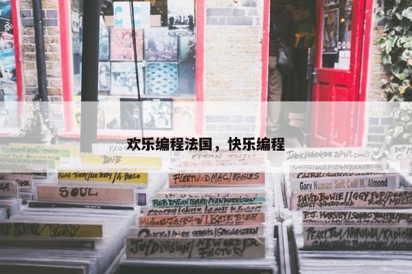 欢乐编程法国，快乐编程