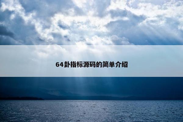 64卦指标源码的简单介绍