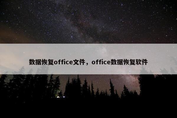 数据恢复office文件，office数据恢复软件