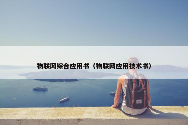 物联网综合应用书（物联网应用技术书）