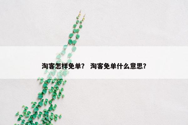 淘客怎样免单？ 淘客免单什么意思？