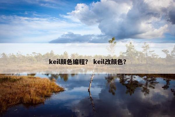 keil颜色编程？ keil改颜色？