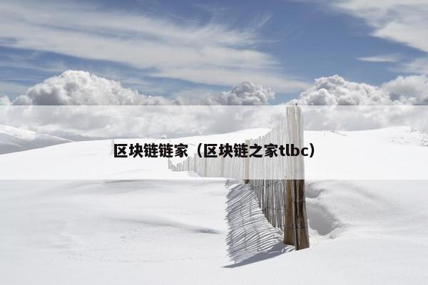 区块链链家（区块链之家tlbc）