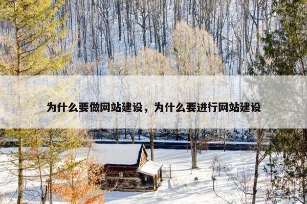 为什么要做网站建设，为什么要进行网站建设