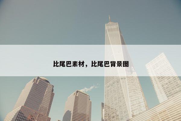 比尾巴素材，比尾巴背景图