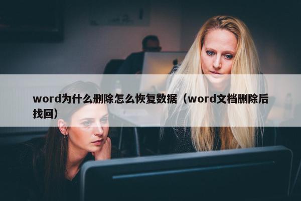 word为什么删除怎么恢复数据（word文档删除后找回）
