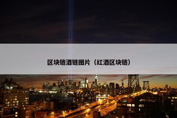 区块链酒链图片（红酒区块链）