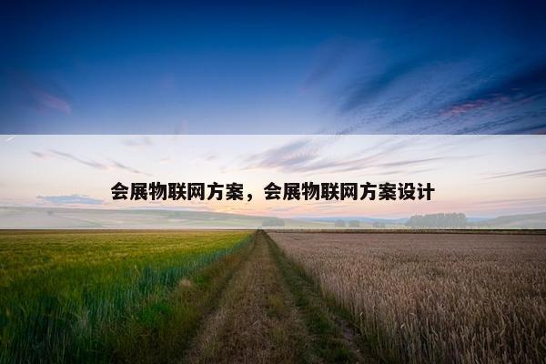 会展物联网方案，会展物联网方案设计