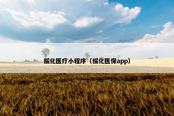绥化医疗小程序（绥化医保app）