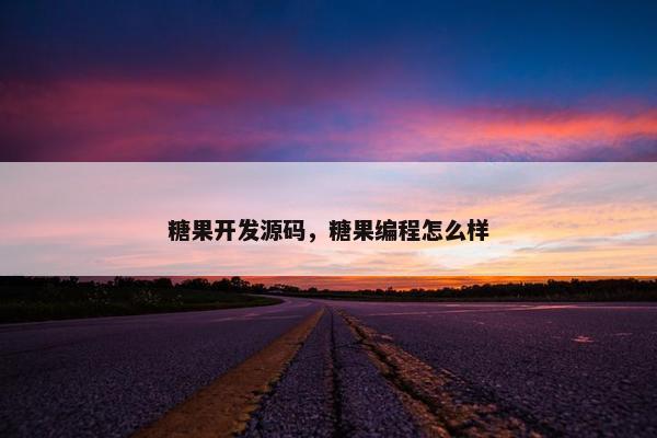 糖果开发源码，糖果编程怎么样