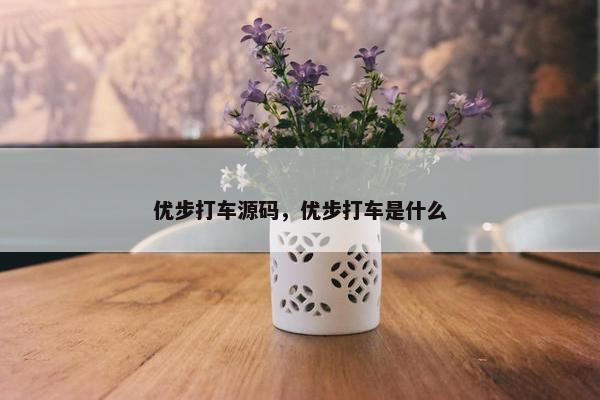 优步打车源码，优步打车是什么