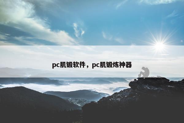pc肌锻软件，pc肌锻炼神器