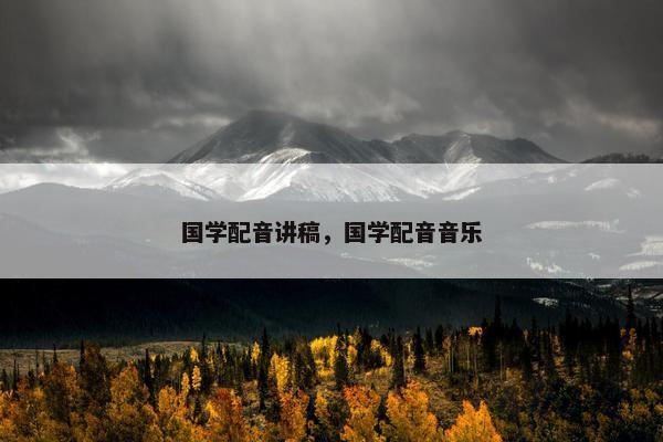 国学配音讲稿，国学配音音乐