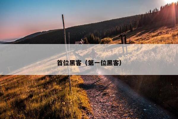 首位黑客（第一位黑客）