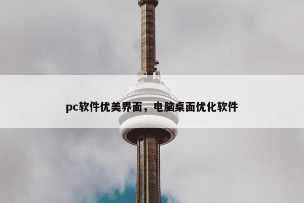 pc软件优美界面，电脑桌面优化软件