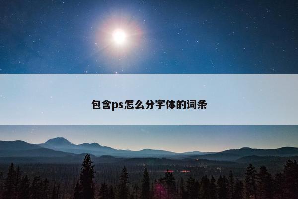 包含ps怎么分字体的词条