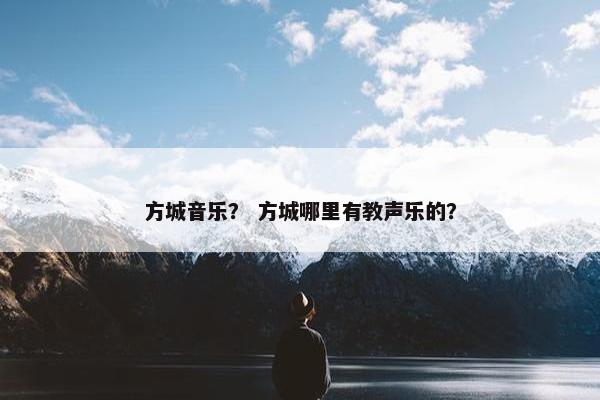 方城音乐？ 方城哪里有教声乐的？