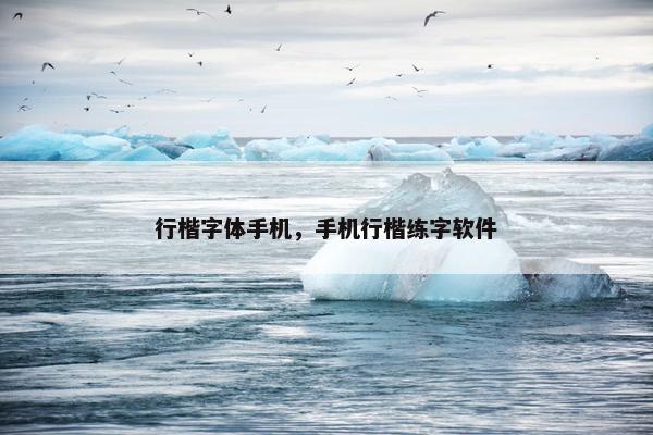 行楷字体手机，手机行楷练字软件