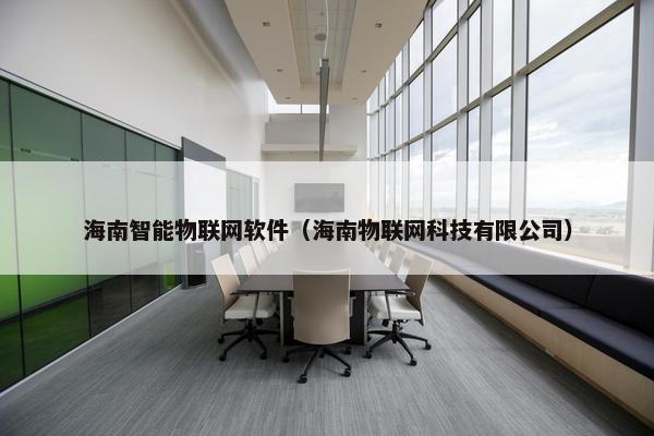 海南智能物联网软件（海南物联网科技有限公司）