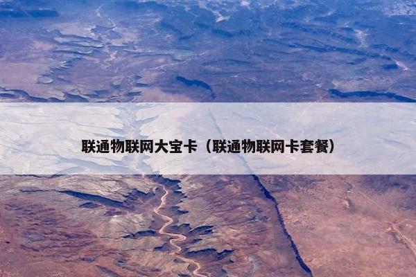 联通物联网大宝卡（联通物联网卡套餐）