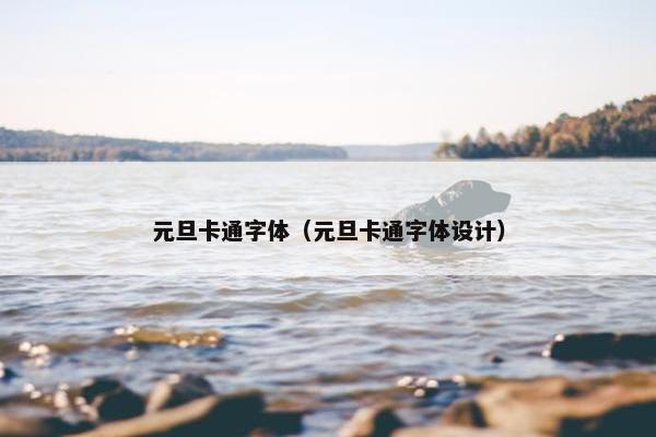 元旦卡通字体（元旦卡通字体设计）