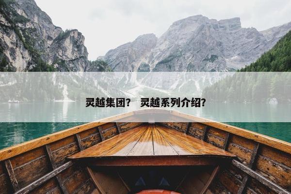 灵越集团？ 灵越系列介绍？