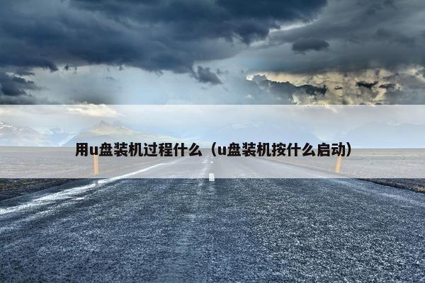 用u盘装机过程什么（u盘装机按什么启动）