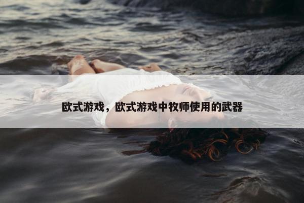 欧式游戏，欧式游戏中牧师使用的武器