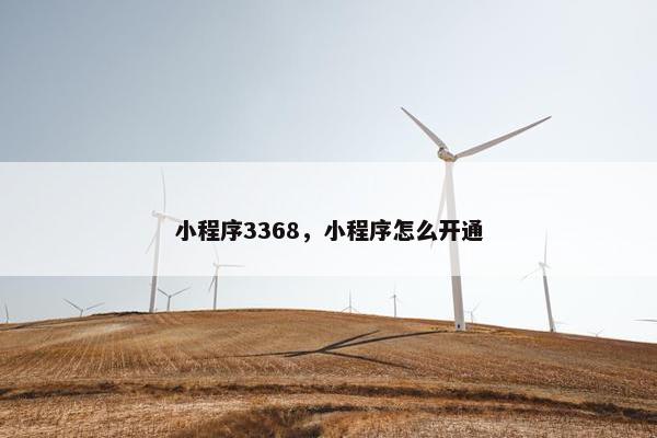 小程序3368，小程序怎么开通