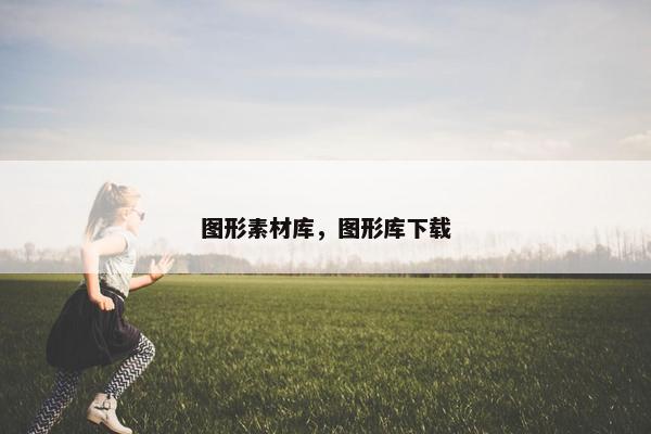 图形素材库，图形库下载