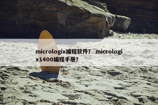 micrologix编程软件？ micrologix1400编程手册？