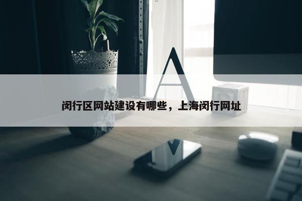 闵行区网站建设有哪些，上海闵行网址