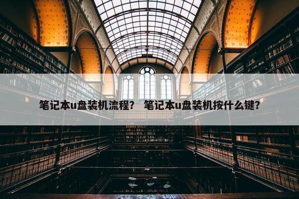 笔记本u盘装机流程？ 笔记本u盘装机按什么键？