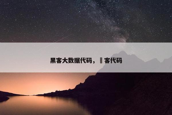 黑客大数据代码，黒客代码