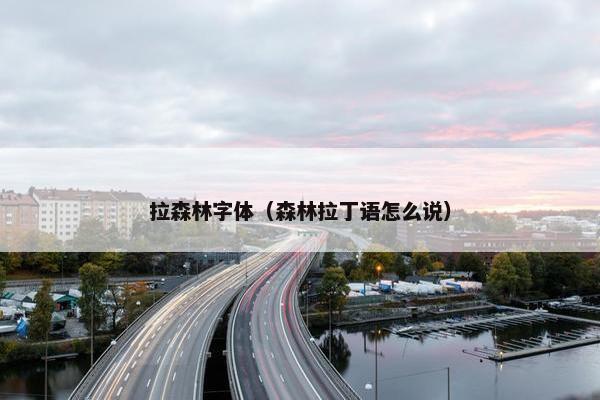 拉森林字体（森林拉丁语怎么说）